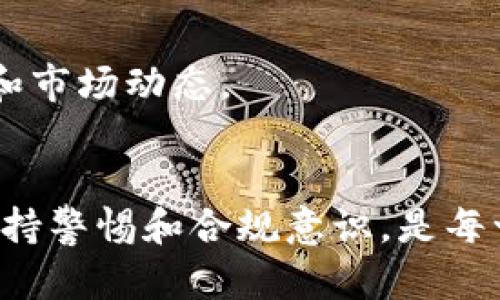 比特币钱包本身并不违法，但是其使用和管理的方式可能会涉及法律问题。下面我将详细探讨比特币钱包的合法性及其相关的法律环境。

比特币钱包的基本概念
比特币钱包是一种存储和管理比特币交易的工具。它可以是软件、硬件，甚至是纸质的形式。比特币钱包的主要功能是生成地址，保存私钥，登记交易记录，方便用户进行比特币的接收和发送。

合法性分析
在技术上，比特币钱包的存在并不违法。它作为一种工具，提供了加密货币的管理和使用便利。但在不同国家和地区，比特币的法律地位大相径庭，有些地区可能对其有严格的监管条例。

全球各地的法律环境
在某些国家，例如美国、加拿大、日本等地，比特币和其他加密货币被视为合法资产，允许个人和企业进行交易和投资。然而，这些国家也对加密货币的交易进行了一定的监管，比如反洗钱法规和消费者保护法。用户需要确保他们的比特币钱包符合当地法律规定。

相对而言，某些国家如中国和俄罗斯对虚拟货币的态度较为谨慎，甚至在某些情况下会禁止其使用。因此，在这些地区，用户使用比特币钱包就可能面临法律风险。

如何合法使用比特币钱包
尽管比特币钱包本身不违法，但使用者需遵循当地法律法规。以下是一些建议，旨在帮助用户合法使用比特币钱包：
ul
    listrong研究法律环境：/strong在开始使用比特币之前，确保你了解你所处地区关于加密货币的法律状况。/li
    listrong选择合适的钱包：/strong考虑使用那些在法律允许范围内运营，并且遵循反洗钱法规的比特币钱包。/li
    listrong保持透明：/strong如果进行投资或者交易，确保这些活动记录清晰，必要时向相关部门如实报告。/li
/ul

比特币钱包的安全性
除了法律问题外，使用比特币钱包还需要注意安全性。近年来，关于比特币钱包的安全问题频繁出现，包括黑客攻击、私钥泄漏等。
选择知名且信誉好的钱包服务提供商，并定期更新钱包的安全设置，是保障自己资产的重要步骤。

未来展望
随着各国对加密货币的监管不断演进，比特币钱包的法律地位也可能会发生变化。用户需要保持关注，时刻了解法律和市场动态。

结论
总的来说，比特币钱包本身并不违法，但用户应确保其使用方式符合当地法律。在享受数字货币带来的便利时，始终保持警惕和合规意识，是每一个投资者的责任与义务。