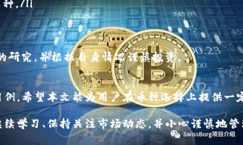 在TP钱包（Token Pocket）上，用户可以找到多种数字货币和代币，这些币种通常被视为投资机会或者用于交易与支付的选项。以下是一些在TP钱包上常见的币种及其特点：

### 1. 比特币 (BTC)
作为第一个去中心化的数字货币，比特币始终是市场上最知名的加密货币。其稀缺性和被广泛接受，使得比特币不仅成为数字资产的“黄金”，也成为投资者最青睐的选择。使用TP钱包存储比特币，用户可以轻松管理并进行转账交易，同时享受到极高的安全性。

### 2. 以太坊 (ETH)
以太坊不仅是一种数字货币，更是一个智能合约平台。它让开发者能够创建去中心化应用（DApps）和发行新的代币，因此备受青睐。TP钱包支持ETH交易，用户可以参与以太坊生态系统中的各种项目和DeFi（去中心化金融）应用。

### 3. 泰达币 (USDT)
泰达币是一种稳定币，其价值与美元1:1挂钩，适合用于避险和稳定投资。在数字货币波动性较大的市场中，USDT作为一种稳定的货币，给用户提供了保值的选择。在TP钱包中，用户可以快速方便地进行USDT的存取款。

### 4. 狗狗币 (DOGE)
起初作为一个玩笑而创建的狗狗币，现如今却成为了加密社区中的明星币种。它有着强大的社区支持和独特的文化背景，TP钱包用户可以比较轻松地获取和交易DOGE，享受参与这一文化现象带来的乐趣。

### 5. 链环 (LINK)
Chainlink是一种去中心化的预言机网络，它帮助区块链技术与现实世界的数据相连接。随着DeFi和智能合约的普及，LINK的需求逐渐上升。TP钱包支持链环的交易，帮助用户在日益增长的DeFi生态中占据一席之地。

### 6. 波卡 (DOT)
波卡项目致力于创建一个可以实现不同区块链间互操作性的网络，其代币DOT在市场上备受关注。在TP钱包中存储和交易DOT，用户可以参与这个创新项目的生态之中。

### 7. 瑞波币 (XRP)
瑞波币以其快速的交易确认时间和低廉的交易费用受到财经界关注，特别是在跨境支付中。通过TP钱包，用户可以轻松管理自己的XRP，体验高效的跨国交易服务。

### 如何选择适合的币种?
在TP钱包上寻找合适的币种，用户应考虑以下几个因素：
ul
    listrong市场需求：/strong了解当前市场的热度，选择那些正在上涨或具有潜力的币种。/li
    listrong技术基础：/strong研究币种背后的技术，决定是否值得投资。例如，ETH的智能合约功能使其在DeFi中备受欢迎。/li
    listrong社区支持：/strong积极的社区往往意味着更强的需求和价值支撑，观察币种的社区活跃度能够帮助判断。/li
    listrong个人目标：/strong明确自身的投资目标，是短期交易还是长期持有，选择与个人目标匹配的币种。/li
/ul

### 风险提示
尽管数字货币市场前景广阔，但不可忽视的是市场的波动性和风险。用户在选择投资币种时，建议进行充分的研究，并根据自身情况谨慎投资。

### 总结
在TP钱包上有多种数字资产可供选择，从比特币到各种去中心化项目的代币，每一种都有其独特的价值和用例。希望本文能为用户在币种选择上提供一定的参考和启发，助力他们在数字货币的世界中获得成功的同时，也能够享受到这项技术带来的便利与乐趣。

这些内容为你详细介绍了在TP钱包上的一些优质币种及其选择注意事项。如果你对数字货币感兴趣，确保继续学习、保持关注市场动态，并小心谨慎地管理自己的投资。