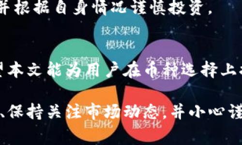 在TP钱包（Token Pocket）上，用户可以找到多种数字货币和代币，这些币种通常被视为投资机会或者用于交易与支付的选项。以下是一些在TP钱包上常见的币种及其特点：

### 1. 比特币 (BTC)
作为第一个去中心化的数字货币，比特币始终是市场上最知名的加密货币。其稀缺性和被广泛接受，使得比特币不仅成为数字资产的“黄金”，也成为投资者最青睐的选择。使用TP钱包存储比特币，用户可以轻松管理并进行转账交易，同时享受到极高的安全性。

### 2. 以太坊 (ETH)
以太坊不仅是一种数字货币，更是一个智能合约平台。它让开发者能够创建去中心化应用（DApps）和发行新的代币，因此备受青睐。TP钱包支持ETH交易，用户可以参与以太坊生态系统中的各种项目和DeFi（去中心化金融）应用。

### 3. 泰达币 (USDT)
泰达币是一种稳定币，其价值与美元1:1挂钩，适合用于避险和稳定投资。在数字货币波动性较大的市场中，USDT作为一种稳定的货币，给用户提供了保值的选择。在TP钱包中，用户可以快速方便地进行USDT的存取款。

### 4. 狗狗币 (DOGE)
起初作为一个玩笑而创建的狗狗币，现如今却成为了加密社区中的明星币种。它有着强大的社区支持和独特的文化背景，TP钱包用户可以比较轻松地获取和交易DOGE，享受参与这一文化现象带来的乐趣。

### 5. 链环 (LINK)
Chainlink是一种去中心化的预言机网络，它帮助区块链技术与现实世界的数据相连接。随着DeFi和智能合约的普及，LINK的需求逐渐上升。TP钱包支持链环的交易，帮助用户在日益增长的DeFi生态中占据一席之地。

### 6. 波卡 (DOT)
波卡项目致力于创建一个可以实现不同区块链间互操作性的网络，其代币DOT在市场上备受关注。在TP钱包中存储和交易DOT，用户可以参与这个创新项目的生态之中。

### 7. 瑞波币 (XRP)
瑞波币以其快速的交易确认时间和低廉的交易费用受到财经界关注，特别是在跨境支付中。通过TP钱包，用户可以轻松管理自己的XRP，体验高效的跨国交易服务。

### 如何选择适合的币种?
在TP钱包上寻找合适的币种，用户应考虑以下几个因素：
ul
    listrong市场需求：/strong了解当前市场的热度，选择那些正在上涨或具有潜力的币种。/li
    listrong技术基础：/strong研究币种背后的技术，决定是否值得投资。例如，ETH的智能合约功能使其在DeFi中备受欢迎。/li
    listrong社区支持：/strong积极的社区往往意味着更强的需求和价值支撑，观察币种的社区活跃度能够帮助判断。/li
    listrong个人目标：/strong明确自身的投资目标，是短期交易还是长期持有，选择与个人目标匹配的币种。/li
/ul

### 风险提示
尽管数字货币市场前景广阔，但不可忽视的是市场的波动性和风险。用户在选择投资币种时，建议进行充分的研究，并根据自身情况谨慎投资。

### 总结
在TP钱包上有多种数字资产可供选择，从比特币到各种去中心化项目的代币，每一种都有其独特的价值和用例。希望本文能为用户在币种选择上提供一定的参考和启发，助力他们在数字货币的世界中获得成功的同时，也能够享受到这项技术带来的便利与乐趣。

这些内容为你详细介绍了在TP钱包上的一些优质币种及其选择注意事项。如果你对数字货币感兴趣，确保继续学习、保持关注市场动态，并小心谨慎地管理自己的投资。