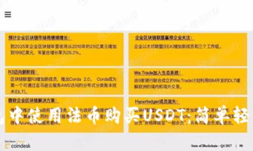 如何在TP钱包中使用法币购买USDT：简单轻松的步骤指南