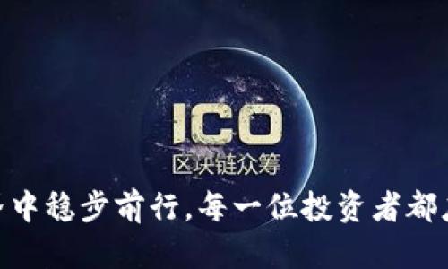 比特币钱包：数字资产的安全护航者

bianhao/bianhao

比特币钱包, 数字资产, 安全/guanjianci

引言：数字时代的财富管理
在晨光微露的都市中，越来越多的人开始认真考虑如何管理自己的财富。随着比特币等数字货币的迅速崛起，数字资产的管理已成为一种新趋势。比特币钱包这一工具，恰如一位忠实的守护者，负责我们虚拟财富的安全与流转。在这篇文章中，我们将深入探讨比特币钱包的概念、功能以及如何选择与下载合适的比特币钱包应用，不仅让你的资产更加安全，还有利于你更好地使用和管理它们。

什么是比特币钱包？
比特币钱包，简单来说，是存储比特币的数字工具。想象一下，一间装满金银财宝的保险箱，比特币钱包就是那把钥匙。它通过私钥和公钥的方式来管理你的比特币。例如，公钥就像你的银行账户，别人可以通过它把比特币转给你，而私钥则是你可以控制这些资金的唯一凭证，类似于银行账户的密码。若私钥丢失，就如同钥匙遗失，资产将无法找回；若私钥被人窃取，则意味着财富进入了陌生人的口袋。

比特币钱包的种类
在浩瀚的数字资产海洋中，具体的比特币钱包有多种类型。让我们来逐一揭开它们的面纱：
ul
    listrong桌面钱包：/strong这种钱包通过电脑软件实现功能，类似于在家中放置一个大金库。用户下载并安装比特币桌面钱包程序，所有的私钥都存储在你的设备上，安全性较高，但也面临病毒和黑客的威胁。/li
    listrong移动钱包：/strong与带着的电子钱包相似，移动钱包应用程序可以在手机上轻松操作。方便也意味着风险，手机丢失或遭黑客攻击可能导致数字资产的丢失。/li
    listrong在线钱包：/strong如某些交易所提供的服务，将资金存储在互联网云端。这种方式极为便捷，无需下载任何应用，但风险相对更大，因为用户的私钥掌握在第三方手中。/li
    listrong硬件钱包：/strong或许你曾见过一种小巧的USB设备，与电脑连接后，就如同赫赫有名的保险箱一样。硬件钱包专门用于存储加密货币，能有效防止网络攻击，出票的安全性最高。/li
    listrong纸钱包：/strong这是最原始的存储方式，通过打印出比特币的公钥和私钥，妥善保存。虽然一旦保留良好，纸钱包无法被黑客窃取，但若意外损坏或遗失，将无法找回。/li
/ul

如何选择比特币钱包？
在选择合适的钱包时，有几个关键因素需要考虑。从使用的频率，到安全性的需求，下面是一些实用建议：
ul
    listrong安全性：/strong无论选择何种钱包，确保私钥安全是至关重要的。审视钱包的声誉、用户评价，选择那些有良好极高安全级别的。/li
    listrong使用场景：/strong若你常常进行交易和支付，移动或在线钱包将更为便捷；而如果你的目标是长期存储资产，硬件钱包无疑是最佳选择。/li
    listrong用户体验：/strong在下载前可以先体验一下界面、功能，选择符合你习惯的钱包，才能保证使用便捷。/li
    listrong兼容性：/strong确保选择的钱包支持多种货币，以应对未来可能的投资变化。/li
/ul

如何下载比特币钱包？
一旦确认想要使用的比特币钱包类型，接下来便是下载过程。以下是下载比特币钱包的基本步骤：
ol
    listrong官方网站或应用商店：/strong首先，确保你访问的是钱包的官方网站，或是手机应用商店（如Apple Store或Google Play），避免下载由未知来源提供的钱包应用。/li
    listrong点击下载：/strong在官方网站或商店中找到相应钱包的下载链接，点击下载并安装。注意查看用户评价和评分，确保下载的版本是最新和安全的。/li
    listrong创建账户：/strong下载完成后，打开应用，按照提示创建一个新账户，通常需要设置一个强密码，并在必要时进行身份验证。/li
    listrong备份私钥：/strong最重要的一步！在创建过程中，请务必记录和保管好你的私钥或助记词，切勿与他人分享。/li
    listrong开始使用：/strong完成上述步骤后，你就可以开始往比特币钱包中发送或接收比特币了！/li
/ol

保障比特币钱包安全的策略
比特币钱包的安全，直接关系到你的数字资产。为了确保资金安全，合理的防范策略至关重要：
ul
    listrong定期更新：/strong确保钱包的版本是最新的，这样可以增加对网络攻击的防范能力。/li
    listrong使用强密码：/strong选择复杂的字符、数字、符号等组成的密码，避免容易猜测的组合。/li
    listrong启用双重认证：/strong若钱包支持，务必开启双重认证，提高安全性。/li
    listrong安全存储备份：/strong将私钥或助记词存储在安全的地方，纸质备份建议放在家中安全的保险箱。/li
/ul

结语：开启你的数字财富之旅
比特币钱包已成为我们数字时代的重要组成部分，让我们不再只是坐等财富的降临，通过自身的智慧和工具安全地管理与增值自己的资产。通过了解比特币钱包的功能、下载方式以及安全保护，我们可以在这个数字世界中稳步前行。每一位投资者都应当对自己的数字资产负责，犹如对待一位老朋友，细心呵护，则会在未来为你带来丰厚的回报。无论你是新手还是资深投资者，掌握这些知识都是至关重要的，愿我们都能在数字货币的时代，乘风破浪，开创财富新世界。 