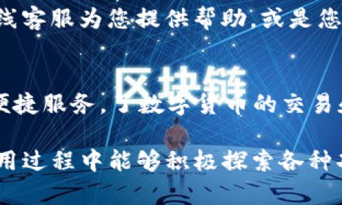 关于“TP钱包芝麻开门”的使用方法，以下是详细的介绍和步骤。TP钱包是一款方便用户管理各种数字资产和进行跨链交易的工具，而芝麻开门则是TP钱包中的一项功能，旨在为用户提供更便捷的服务。下面将分段详细介绍如何使用这一功能。

第一步：下载并安装TP钱包
首先，您需要在您的手机上下载TP钱包。可以通过各大应用商店（如App Store或Google Play）搜索“TP钱包”进行下载。下载完成后，按照提示进行安装。启动应用后，您会看到一个友好的用户界面，方便用户进行设置。

第二步：创建或导入钱包
打开TP钱包后，您可以选择创建一个新钱包或者导入已有的钱包。如果是新用户，选择“创建钱包”，根据提示设置一个安全的密码并备份您的助记词。助记词是您恢复钱包的唯一凭证，请务必保管好。如果您已经有钱包，可以选择“导入钱包”，输入助记词或私钥进行导入。

第三步：找到芝麻开门功能
在主界面上，您会看到“芝麻开门”这一选项。芝麻开门是为了简化一些常用功能而设置的入口。点击进入后，您将看到一系列可用的功能选项，包括快速充值、转账、兑换等。

第四步：快速充值和转账
若您想要进行快速充值，可以在芝麻开门界面中选择“快速充值”功能，按照提示输入您希望充值的金额和选择的币种。TP钱包支持多种数字货币的充值。在确认无误后，点击确认。转账同理，进入“转账”功能，输入对方钱包地址和转账金额，确认信息后便可完成转账。

第五步：使用交易所功能
TP钱包中的芝麻开门也提供了交易所的功能。如果您想要兑换数字资产，可以在芝麻开门中找到“交易所”或“兑换”选项。选择您希望兑换的币种，输入数量，系统将自动计算出您需要的兑换比率，确认无误后点击确认进行兑换。

第六步：安全性和隐私保护
在使用TP钱包的过程中，安全是重中之重。确保您的设备安全，定期更新TP钱包到最新版本，并使用安全密码和双重认证等措施来保护您的账户。切记，不要轻易将您的助记词或私钥分享给他人，以免造成不必要的损失。

第七步：客户支持和咨询
如果在使用过程中遇到问题，TP钱包提供了客户支持服务。在芝麻开门界面下方，您可以找到“客服”选项，点击后会有在线客服为您提供帮助，或是您可以浏览常见问题解答，迅速找到解决方案。

总结
通过上述步骤，您可以方便地使用TP钱包中的芝麻开门功能。在数字资产管理的过程中，TP钱包让用户体验到一站式的便捷服务，了数字货币的交易和管理方式。希望这份使用指南能够帮助到您，让您的数字资产管理更加顺利、高效。

当然，在实际使用中，用户可能会遇到各种具体的操作细节和特定问题，这里只提供了一般性的使用指导。希望大家在使用过程中能够积极探索各种功能，并保持对数字货币市场的关注和学习。