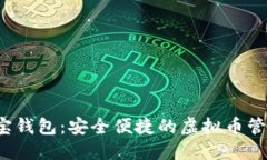 探索K宝钱包：安全便捷的