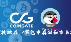 如何安全便捷地在TP钱包中