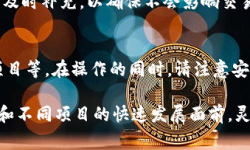 在使用TP钱包（Trust Wallet）进行币安币（BNB）交易时，可能会遇到账户中币安币数量不足的情况。这种情况可能会影响您的交易或者参与一些基于BNB的应用和服务。以下是一些解决方案以及注意事项，帮助您应对这种情况。

1. 了解币安币的作用
币安币（BNB）不仅是币安交易所的交易手续费折扣币，还被广泛用于交易、参与项目和 DApp 等。在TP钱包中，BNB可能用于与其他代币进行交易、支付Gas费或参与去中心化金融（DeFi）项目。

2. 检查您的钱包余额
首先，打开TP钱包，查看您的BNB余额。确认您是否真的没有足够的BNB来完成所需的交易或操作。如果余额不足，您将无法继续交易；这时需要考虑补充BNB。

3. 购买BNB
如果您的BNB余额不足，可以通过以下方式购买BNB：
ul
  listrong通过法币购买： /strong一些平台允许直接用法定货币（如人民币、美元等）购买BNB。您可以选择在交易所（如币安、火币等）购买，然后将其转入您的TP钱包。/li
  listrong交易所转换： /strong假如您在某个交易所中持有其他数字货币，可以通过交易所内的转换功能将这些货币兑换成BNB。完成后，切记将其提取到TP钱包中。/li
  listrong使用P2P交易： /strong在一些交易平台上，您可以通过P2P（点对点）方式直接向其他用户购买BNB，这通常会避免高额的手续费。/li
/ul

4. 考虑转账BNB
如果您在其它钱包或交易所中拥有BNB，可以选择将其转账到您的TP钱包中。确保在转账前确认地址准确无误，以避免资金丢失。

5. 参与DeFi收益农业
您可以通过参与DeFi项目赚取BNB。例如，质押或流动性挖矿都是不错的选择。通过将您的资产参与流动性池或其他DeFi协议，您可以获得额外的收益。这些收益往往可以以BNB的形式发放，从而缓解余额不足的问题。

6. 注意交易手续费
在进行交易时，不要忘记交易手续费，这通常需要一定数量的BNB。如果您的可用BNB余额与您进行的交易金额相近，可能会因为手续费而无法完成交易。因此，当购买BNB时，也要考虑到这一点。

7. 定期检查持币情况
保持对您的资产的监控和管理，定期检查您的币安币及其他代币的余额。当您发现BNB即将不足时，及时补充，以确保不会影响交易的顺利进行。

8. 总结与建议
总之，解决TP钱包中币安币不足的问题肯定是可以找到多种途径的，从直接购买、转账到参与DeFi项目等。在操作的同时，请注意安全，确保您钱包的私钥和助记词不外泄，避免不必要的损失。

在数字货币的世界中，了解各种代币的用途和获取方法是至关重要的，尤其是在交易所的波动变化和不同项目的快速发展面前，灵活掌握资源并合理规划使用，会让您的数字资产管理更加高效和安全。