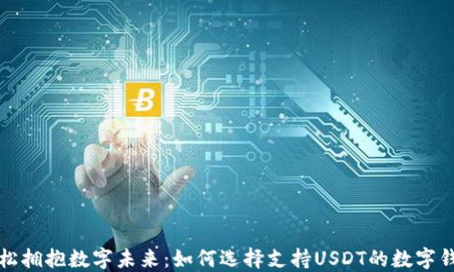 
轻松拥抱数字未来：如何选择支持USDT的数字钱包