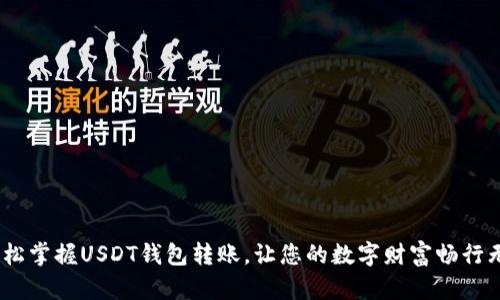 :轻松掌握USDT钱包转账，让您的数字财富畅行无阻