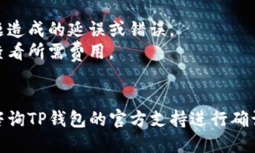 在TP钱包中，用户可以方便地进行各类加密货币的交易，但具体的交易所功能可能会有所不同。以下是如何在TP钱包中找到交易所和使用相关功能的步骤：

### 1. 打开TP钱包
首先，确保你的TP钱包应用已经安装在你的手机上，并且已经完成了注册和登录。

### 2. 进入主界面
启动TP钱包后，你将看到主界面。在这个界面上，你可以看到你的资产余额、划分的不同加密货币，以及一些常用功能的入口。

### 3. 找到交易所功能
在主界面的底部，通常会有几个选项卡，比如“钱包”、“交易所”、“DApp”等。你需要点击“交易所”这一选项。

### 4. 选择交易对
在交易所界面，你将看到可供交易的加密货币对。浏览这些选项，选择你想要交易的加密货币，通常会提供多个交易对（例如：ETH/BTC，USDT/ETH等）。

### 5. 进行交易
选择好交易对后，输入你想要交易的数量，查看当前的价格和市场信息。确认无误后，提交交易。系统会提示你输入相关的交易密码或进行身份验证，以确保交易的安全性。

### 6. 查看交易记录
交易完成后，你可以在TP钱包的“资产”或“交易记录”部分查看你的交易历史，确认交易是否成功。

### 7. 提现和安全
如果你希望将交易所中的资产提现到其他钱包或者平台，不要忘记设置好安全措施，比如双重验证和提币操作时的密码确认。

### 注意事项
- **网络状态**：确保网络连接稳定，以避免在进行交易时因网络问题造成的延误或错误。
- **手续费**：各个交易对可能会有不同的手续费，建议你在交易前查看所需费用。
- **市场风险**：加密货币市场波动较大，投资需谨慎。

如果你在TP钱包中找不到交易所功能，可以尝试寻找更新版本，或者咨询TP钱包的官方支持进行确认，确保你使用的是最新版本并获取最新的功能信息。