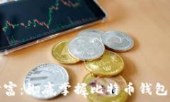  锁定你的财富：彻底掌握