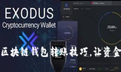 轻松掌握区块链钱包转账