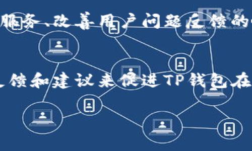 关于TP钱包的客服问题，确实不少用户在使用过程中会有这样的疑问。以下是一些关于TP钱包及其客服的详细信息：

TP钱包简介
TP钱包是一款流行的数字货币钱包，用户可以通过它存储、管理和交易各种加密货币。它不仅支持基础的转账功能，还集成了一些去中心化的应用（DApp），使得用户能够更方便地参与到区块链生态中。随着加密货币的普及，TP钱包的用户数量也在不断增长，然而，随之而来的问题也开始显现。

人工客服的缺失
在许多数字钱包中，用户支持通常通过在线客服、FAQ（常见问题解答）或社区论坛的形式提供。而TP钱包的客服大多数是通过电子邮件或者社交媒体进行沟通，这对于一些急需解决问题的用户来说，时间和效率上都可能显得不足。此外，缺少专门的人工客服也让一些用户在遇到问题时感到无从求助。

自助服务与在线资源
虽然TP钱包缺少实时的人工客服，但它提供了一些基本的自助服务资源。用户可以访问TP钱包的官方网站，查看产品文档、常见问题解答以及社区论坛，通过这些渠道寻找问题的解决方案。用户也可以加入TP钱包的社交媒体群组，与其他用户分享经验，获取反馈。这些平台的互动能在一定程度上弥补人工客服的不足。

用户反馈与建议
面对客服支持的缺失，许多用户在论坛或社交媒体上表达了他们的反馈与建议。他们希望TP钱包能够增加实时在线客服，特别是在用户遇到资金问题或安全问题时，这种支持显得尤为重要。通过提供更周到的客户服务，TP钱包不仅能提升用户的满意度，还有助于构建更为健康的用户生态。

未来展望
随着数字货币市场的不断演变和用户需求的变化，TP钱包未来很有可能针对客服服务进行调整和改进。增加人工客服的选项、推出实时在线咨询服务、改善用户问题反馈的响应时间等，都是值得考虑的方向。这样的改进能够使用户在遇到问题时，更加放心地使用钱包，提高整体使用体验。

总结
虽然TP钱包目前在人工客服方面仍有待加强，但通过自助服务和用户社区的支持，用户仍然能够找到不少解决方案。目前，用户也可以通过提出反馈和建议来促进TP钱包在客户服务上的改进。希望未来TP钱包能够提供更为全面和高效的客服支持，给用户带来更良好的使用体验。

如果您有关于TP钱包其他具体问题或者需要进一步的信息，请随时提出。