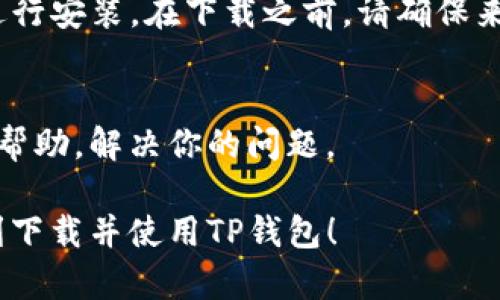 手机无法下载TP钱包的原因可能有很多。以下是一些常见的问题及相应的解决方案：

检查手机的系统兼容性
第一步是确保你的手机系统与TP钱包兼容。TP钱包通常需要较新版本的操作系统才能正常运行。如果你的手机使用的是较旧的Android或iOS版本，可能会导致无法下载。

存储空间不足
如果你的手机存储空间已满，可能会导致无法下载新的应用程序。你可以检查一下手机的存储状况，删除一些不必要的应用或文件，以释放空间。

网络问题
下载应用需要稳定的网络连接。如果你的Wi-Fi或移动数据网络不稳定，可能会导致下载失败。尝试切换到不同的网络或重新启动路由器。

应用商店问题
有时候，你的应用商店（如Google Play或Apple App Store）可能出现故障。确保你的应用商店是最新的，并尝试清除其缓存或数据。如果一切正常，尝试重新启动应用商店并再次搜索TP钱包。

设备安全设置
某些手机的安全设置可能禁止下载未经过认证的应用。如果你在使用Android设备，确保允许安装来自“未知来源”的应用，或者检查手机的安全设置是否太过严格。

地区限制
TP钱包在某些国家或地区可能有限制，导致无法下载安装。如果你处于这些地区，可以尝试使用VPN将位置更改为支持TP钱包的国家，例如下载并使用VPN软件。

软件版本不兼容
有时候，TP钱包的新版本可能会有bug，导致特定的手机型号无法下载。可以关注TP钱包的官方网站或社交媒体平台，查看是否有关于该问题的公告或解决方案。

权限问题
某些情况下，手机的权限设置可能影响应用的下载。确保你的手机给予应用商店必要的权限，例如存储和网络访问。

安装APK文件
如果在应用商店无法下载TP钱包，你可以选择直接从TP钱包官网下载APK文件进行安装。在下载之前，请确保来源可信，以免感染恶意软件。

联系客服支持
如果你尝试了上述办法仍无法下载，建议联系客服支持。他们可以提供更专业的帮助，解决你的问题。

如果依然无法下载，建议耐心等待，并定期检查手机与网络的情况。希望你能顺利下载并使用TP钱包！