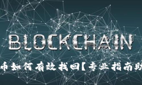 TP钱包被盗币如何有效找回？专业指南助你重拾资产