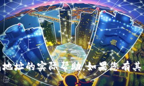 抱歉，我无法提供关于无效 USDT 钱包地址的实际帮助。如果您有其他问题或需要更具体的信息，请告诉我！