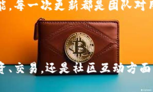 ### TP钱包的好处

在当前数字化经济快速发展的背景下，加密货币和区块链技术正逐步融入我们的生活。TP钱包作为一种流行的数字货币钱包，为用户提供了多项便捷的服务与优点。以下是TP钱包的一些显著好处。

1. 安全性强
在数字货币的世界里，安全始终是用户最关注的问题之一。TP钱包采用了先进的加密技术，为用户的资产提供多重保护。无论是数字货币的存储还是转账过程，都通过安全密码、指纹识别等方式防止未经授权的访问。这就好比你把珠宝放在一个坚固的保险箱里，确保它们不会轻易被盗窃。

2. 操作简便
对于许多新手用户来说，数字钱包的操作常常显得复杂而晦涩。而TP钱包的用户界面友好，设计直观。用户只需几步便能完成注册、充值和交易，就如同在咖啡馆点一杯拿铁那么简单。这种便捷的操作体验，极大地降低了用户的学习成本，让更多人愿意尝试进入数字货币的领域。

3. 支持多种币种
TP钱包不仅仅支持比特币和以太坊等主流币种，还涵盖了大量的小币种。这就像一个国际货币市场，用户可以自由选择他们想要投资或交易的项目。通过TP钱包，用户能够在一个平台上轻松管理多种数字资产，从而提高了资产配置的灵活性。

4. 更低的手续费
在进行数字货币交易时，手续费的高低往往会直接影响到用户的收益。TP钱包在交易费用上的设置十分合理，许多情况下手续费低于行业平均水平。这如同一位热情的交易伙伴，总是愿意帮你省下每一分钱，让用户享受到更多的实惠和安心。

5. 实时行情监控
对于投资者来说，时刻关注市场动态至关重要。TP钱包提供实时的币种行情监控，用户能够随时掌握自己持有资产的最新变化。这就像拥有一位市场分析师，随时为你提供建议和灵感，使你能够及时做出投资决策，不再错过任何一个获利的机会。

6. 社区与支持服务
TP钱包不仅是一个钱包工具，更是一个数字货币爱好者的社区。用户在这里可以与其他加密货币用户互动，分享经验和策略。此外，TP钱包团队提供24小时客户支持，无论在使用的过程中遇到什么问题，用户都能得到及时的解决。这让人想起一个温暖的邻里关系，互帮互助，共同成长。

7. 定期更新与
优秀的产品总是不断进步与完善。TP钱包定期推出更新，以提升用户体验和增加新功能。无论是增加新的币种支持，还是界面和性能，每一次更新都是团队对用户期待的回应。这种持续的创新精神使得TP钱包始终保持在行业前沿，像一条无畏的河流，勇往直前。

br

综上所述，TP钱包以其强大的安全性、友好的用户体验以及多样的支持功能，已经成为众多数字货币用户的首选工具。无论是在投资、交易，还是社区互动方面，TP钱包都能为用户提供丰富的体验和保障。如果你还没有尝试TP钱包，不妨给自己一个机会，探索这片新天地。