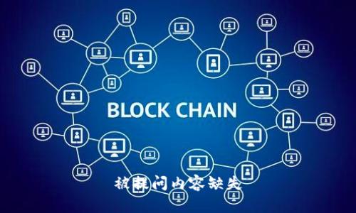 被提问内容缺失