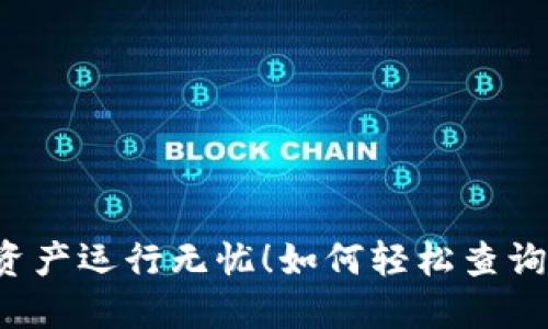 如何轻松查询您的比特币钱包余额，让数字资产运行无忧！如何轻松查询您的比特币钱包余额，让数字资产运行无忧！