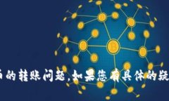 非常抱歉，似乎您在询问