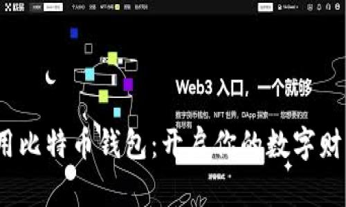 16年用比特币钱包：开启你的数字财富之门