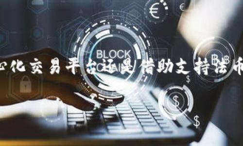 TP钱包（TokenPocket Wallet）是一款非常受欢迎的多链数字资产钱包，它支持多种区块链的资产管理和交易功能。关于您的问题，TP钱包能否直接充钱，实际上是可以通过一些方法实现的，但具体步骤可能会因用户所在地区和钱包版本而异。

一、TP钱包概述
TP钱包是一款专注于多链资产管理的移动钱包，支持Ethereum、BSC、HECO等多个区块链网络。用户可以方便地管理不同的数字资产，包括比特币、以太坊以及其他各种代币。它的界面友好，操作简单，非常适合新手用户。

二、如何在TP钱包中充钱
在TP钱包中“充钱”的理解通常是指向钱包中添加资金，具体来说，就是向钱包中转入加密货币。虽然TP钱包本身不支持法币直接充值，但用户可以通过以下几种方式实现数字资产的充值：

1. 从交易所转账
最常见的方式是在交易所（如Binance、Coinbase等）购买加密货币，然后将这些数字资产转入TP钱包。具体步骤如下：
ul
    listrong注册交易所账号：/strong首先，用户需在一个可靠的加密货币交易所注册账号，并通过KYC（身份验证）流程。/li
    listrong购买加密货币：/strong通过绑定银行账户或信用卡等方式，用户可以在交易所上购买比特币、以太坊等加密货币。/li
    listrong获取TP钱包地址：/strong在TP钱包中，选择要充值的币种，点击“接收”，系统会生成一个区块链地址。/li
    listrong转账：/strong在交易所中选择“提币”，填写TP钱包地址及金额，提交转账请求，等待网络确认。/li
/ul

2. 使用去中心化交易平台（DEX）
如果用户已经持有某些加密资产，也可以利用去中心化交易平台进行交易，从而将资产转入TP钱包。例如，用户可以在Uniswap或PancakeSwap等界面上进行交易，之后将新获得的代币转入TP钱包。

3. 支持法币充值的平台
一些平台，如Ramp或MoonPay，提供将法币转换为加密货币的服务，并支持直接向TP钱包充值。用户可以找到这些平台，按照指引进行操作：
ul
    listrong选择法币支付：/strong用户可以选择银行卡或信用卡进行支付。/li
    listrong转换为加密货币：/strong系统会自动将法币转换为用户选择的加密货币，并提供TP钱包的地址填入。/li
    listrong确认交易：/strong完成支付后，加密货币会直接到账TP钱包。/li
/ul

三、注意事项
在进行充钱过程中，用户需注意以下事项：
ul
    listrong安全性：/strong确保所使用的平台和钱包都是安全的，避免上当受骗。/li
    listrong网络费用：/strong各种链上的转账都需要一定的矿工费用，用户需做好费用的准备。/li
    listrong地址核对：/strong转账时，务必核对TP钱包地址，确保无误，以免资金损失。/li
/ul

四、小结
虽然TP钱包不支持法币直接充值，但用户可以通过多种渠道将数字资产充入钱包。无论是通过交易所转账、去中心化交易平台还是借助支持法币交易的服务，都是实现这一目标的方法。掌握这些技巧后，用户便能灵活运用TP钱包，随时管理自己的数字资产。 

如果您对TP钱包的使用还有其他疑问或者想了解更多细节，欢迎随时询问，我们会尽力提供帮助！