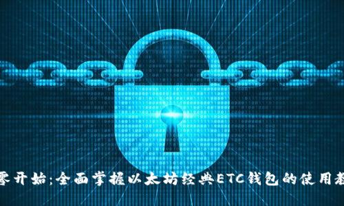 从零开始：全面掌握以太坊经典ETC钱包的使用教程