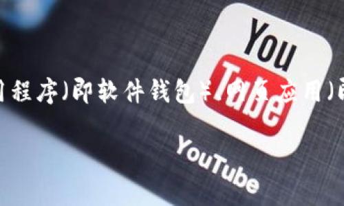 区块链中的钱包通常指的是数字钱包（Digital Wallet），它是一种存储、接收和发送加密货币的工具。数字钱包可以是软件应用程序（即软件钱包）、网页应用（即在线钱包）、或是硬件设备（即硬件钱包）。每种类型的钱包都有其独特的功能和保护机制，以适应用户的不同需求和使用场景。

若您希望我提供关于数字钱包的更深入分析、使用技巧、推荐类型等内容，请告诉我！