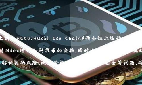 Mdex是一个去中心化交易平台（DEX），其旨在为用户提供流动性挖矿和交易服务。Mdex基于以太坊和HECO（Huobi Eco Chain）两条链上运行，旨在通过优质的流动性和低手续费为用户提供高效的交易体验。

在tp钱包上，Mdex则可以是用户进行加密货币交易、流动性提供和挖矿的一种选择。用户可以通过Mdex进行各种代币的交换，同时也可以通过提供流动性（例如向流动池存入两种不同的数字货币）来获得额外的收益。

需要注意的是，在使用Mdex或任何去中心化交易平台时，用户应谨慎选择交易对、流动性池，并了解相关的风险，比如价格波动、智能合约安全等问题。同时，建议用户熟悉如何在tp钱包中进行安全的操作，例如设置好私钥和助记词，以确保资产安全。

如果对Mdex的具体功能或操作流程有更深入的疑问，可以进一步询问。