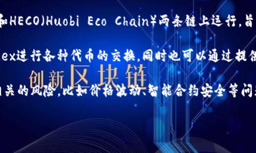 Mdex是一个去中心化交易平台（DEX），其旨在为用户提供流动性挖矿和交易服务。Mdex基于以太坊和HECO（Huobi Eco Chain）两条链上运行，旨在通过优质的流动性和低手续费为用户提供高效的交易体验。

在tp钱包上，Mdex则可以是用户进行加密货币交易、流动性提供和挖矿的一种选择。用户可以通过Mdex进行各种代币的交换，同时也可以通过提供流动性（例如向流动池存入两种不同的数字货币）来获得额外的收益。

需要注意的是，在使用Mdex或任何去中心化交易平台时，用户应谨慎选择交易对、流动性池，并了解相关的风险，比如价格波动、智能合约安全等问题。同时，建议用户熟悉如何在tp钱包中进行安全的操作，例如设置好私钥和助记词，以确保资产安全。

如果对Mdex的具体功能或操作流程有更深入的疑问，可以进一步询问。