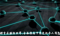   探索区块链世界：全面指