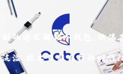以太坊冷钱包：安全存储你的数字资产

在当今的数字货币世界中，安全性始终是投资者最为关心的话题之一。随着以太坊（Ethereum）等区块链技术的迅猛发展，其背后的数字资产（如以太币 ETH）日益受到重视。投资者们在探讨如何有效构建其加密货币投资组合时，冷钱包便成为了一个不可忽视的重要概念。那么，究竟什么是以太坊冷钱包，它又如何保障我们的数字资产安全呢？

定义以太坊冷钱包

首先，我们需要对“冷钱包”这个词进行逐步解析。在数字货币的存储方式中，钱包大致可以分为“热钱包”和“冷钱包”。热钱包是指常常在线，方便用户随时进行交易的存储方式，而冷钱包则是完全离线的存储模式，典型的例子包括硬件钱包和纸钱包。

以太坊冷钱包专门设计用于存储以太坊以及基于以太坊的各种代币（如USDT、LINK等）。它通过断开网络连接的方式，大幅降低了被黑客攻击的风险。换句话说，你的以太币就如同被珍藏于一间老式的保险箱中，美丽的外表中藏有无尽的珍宝，一旦“锁”好，就不容易被他人窃取。

冷钱包的类型

以太坊冷钱包主要有两种形式：硬件钱包和纸钱包。

h4硬件钱包/h4

硬件钱包是一种专用的设备，用于安全存储加密货币私钥。例如，Trezor和Ledger是市场上较为知名的硬件钱包品牌。就好比你拥有一把全钢打造的金库钥匙，只有亲自到金库前才能打开。一方面，这种设备可确保私钥保持离线状态，另一方面，硬件钱包通常附带一层多重验证，这就如同金库门前设置的重重防线，确保任何非法入侵者都无从下手。

h4纸钱包/h4

纸钱包则是一种相对原始的冷存储方式，它质朴无华，只需将私钥和公钥打印在一张纸上，就可以安全地存储。每当你需要进行交易时，只需手动输入纸上的信息，就如同将一封宝贵的信件小心翼翼地封存于一个信封里。尽管这种方式相对简单，但需要注意的是，纸的易损性和信息的安全性，在防潮、防火等方面都需格外小心。

冷钱包的优点与缺点

冷钱包的最大优点是安全性。正如美丽的古堡只能在深山中找到，冷钱包将你的数字货币封闭在一个阳光隔绝、相对与世无争的空间中，极大地降低了黑客攻击和网络诈骗的风险。

然而，安全性并非没有代价。冷钱包虽然坚固，但在使用方面却显得相对繁琐。每当你需要进行交易时，都需要将其重新连接到网络中，这可能会让一些习惯于频繁交易的投资者感到不便。

此外，如果用户不小心弄丢了冷钱包或者在纸钱包上写下私钥时出现错误，那将可能导致无法找回存储的资产，损失将是不可估量的。这样一来，不仅要具备较强的安全意识，还需要将冷钱包的存放位置视作一项重大的责任。

如何使用以太坊冷钱包

使用冷钱包虽然步骤相对简单，但用户仍需关注几个细节，以确保资产的安全。

h4选择合适的冷钱包/h4

在选择冷钱包时，应充分了解市场上各品牌的口碑与用户评价。每一种冷钱包都有其独特的功能与使用体验，选择适合自身需求的产品如同为你的数字资产量身定制了一件保护服。

h4安全设置/h4

在首次使用冷钱包时，不仅要仔细阅读说明书，还要根据钱包的指引设置高强度的密码，并记录下恢复种子。这就像是给你的保险箱加上一把坚固的锁，并时刻牢记这把锁的密码。

h4定期备份与更新/h4

定期的备份和更新同样是在使用冷钱包过程中不可忽视的一步。当你进行资产转移或接收时，确保最新的交易记录保存到冷钱包的同时，避免造成信息的遗漏和更新不及时。

冷钱包与法律

随着数字货币的流行与发展，全球各国对加密货币的监管政策也开始逐步完善。尤其是一些国家在数字货币的存储及交易上提出了更加严格的法律法规，这意味着在使用冷钱包时，大部分用户需要对其合法性与合规性进行审慎考量。如同开车出门，总要确保你随身携带驾驶证和行驶证，以免不必要的麻烦。

未来展望：冷钱包的创新与发展

随着科技的飞速发展，冷钱包的相关技术与平台也在不断进步。从多签名技术到生物识别技术，这些新概念的引入将帮助用户在确保钱包安全的基础上，提高使用的便捷性。例如，未来某天你可以通过面部识别的方式解锁冷钱包，仿佛在高科技电影中所描绘的那样，数字资产的存储将更加稳固和智能。

总之，冷钱包作为数字货币世界的一项重要存储方式，为用户提供了一种有效的安全保障。通过了解以太坊冷钱包的概念、使用方式及其优缺点，我们可以更加合理地规划和管理自己的数字资产。在这个信息泛滥、技术日新月异的时代，抓住机会，用实际行动保障自己的财富安全，才是投资者应有的智慧和远见。无论是晨雾中的老桥，还是繁华盛景的城市街道，安全与风险总是相伴而生，而我们能做的，就是选择一条安全之路，稳步迈向未来。