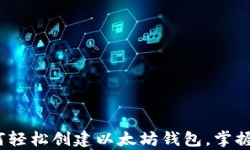 
一步到位：如何轻松创建以太坊钱包，掌握数字资产财富