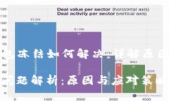 ### TP钱包冻结如何解决：