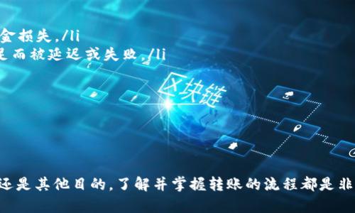 在这里，我将为您提供一个在TP钱包内将USDT转账到交易所的详细指南。为了帮助您更好地理解整个流程，本文将分步骤进行详细解析。

一、准备工作

在您开始之前，请确保您已经完成以下准备工作：
ul
    li确保您的TP钱包已经安装并设置完毕，且钱包内有足够的USDT。/li
    li确认您要转账的交易所已注册账户，并记下该交易所提供的USDT充值地址。/li
    li确保您的设备（手机或电脑）网络连接稳定，以防止在转账过程中出现任何问题。/li
/ul

二、获取交易所的USDT充值地址

在开始转账之前，您需要先获取到交易所的USDT充值地址。具体步骤如下：
ol
    li登录您的交易所账户。/li
    li进入“资产”或“钱包”页面。/li
    li选择USDT并点击“充值”或“提币”。/li
    li复制提供的USDT充值地址。/li
/ol
注意：每个交易所的充值地址可能不同，确保您复制的是USDT的地址，以防出现资产损失。

三、在TP钱包中添加转账

获取到交易所的USDT充值地址后，您可以在TP钱包中进行转账：
ol
    li打开您的TP钱包应用，并输入密码解锁钱包。/li
    li在钱包首页，选择USDT。/li
    li点击“发送”或“转账”选项。/li
    li在“接收地址”框中粘贴您从交易所复制的USDT充值地址。/li
    li输入您希望转账的USDT金额。/li
    li确认交易信息无误后，点击“确认”或“发送”。/li
/ol

四、确认交易

在您确认发送后，将会弹出交易确认窗口，其中会显示您的转账信息，包括转账金额、手续费及接收地址等。在确认一切信息无误后，进行确认。
此时，TP钱包会提示您进行签名，以确保交易的安全性。根据钱包的提示，完成签名并提交交易请求。

五、查看交易状态

转账提交后，您可以在TP钱包的交易记录中查看到相关的交易信息。通常，转账过程需要一定的时间，具体时间取决于网络的拥堵情况。您也可以通过链上区块浏览器，输入您的交易哈希（TxID）来追踪交易状态。

六、在交易所确认到账

一旦交易在区块链上确认，您再返回交易所查看USDT是否到账。通常，到账时间在几分钟到几小时不等。请耐心等待，如遇到账迟延，可以联系客服进行咨询。

七、注意事项

在进行USDT转账时，请务必注意以下几点：
ul
    li确认地址无误：转账前仔细核对地址，确保没有任何拼写错误。地址错误将导致资金损失。/li
    li保持足够的网络费用：确保您的TP钱包内有足够的手续费，以避免交易因费用不足而被延迟或失败。/li
    li及时查收：在完成转账后，及时查看交易所账户，确保资金已入账。/li
    li防范诈骗：务必选择正规交易所，避免因不法分子的欺诈行为导致资金损失。/li
/ul

总结

通过以上步骤，您已成功将USDT从TP钱包转账至交易所。无论您是为了交易、持有资产，还是其他目的，了解并掌握转账的流程都是非常重要的。希望这篇指南能帮助您顺利完成交易，并在未来的加密货币投资中取得成功。