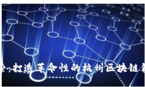 深度探索：打造革命性的杭州区块链钱包软件
