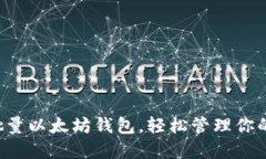 快速创建批量以太坊钱包