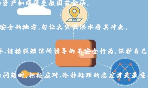 如何解决TP钱包未适配导致的运行异常问题，让你的数字资产安全无忧！

关键词：TP钱包, 运行异常, 数字资产安全

引言：数字资产时代的启航
在信息技术飞速发展的今天，数字资产正在悄然改变着我们的生活方式。它们就像晨曦中的宝石，闪烁着投资的光芒，让我们倍感期待。然而，和所有新兴事物一样，数字资产的管理与使用也伴随着诸多挑战，其中TP钱包的适配问题尤其让人困扰。想象一下，当你正准备进行一笔重要的交易，却因软件未适配而陷入“山穷水尽”的境地，那种失落感与焦虑便无以言表。本文将为你提供一系列有效的解决方案，帮助你走出这个困境。

什么是TP钱包？
TP钱包，作为一种便捷又安全的数字资产管理工具，犹如一位沉稳的船长，带领用户驶入数字海洋。它支持多种主流区块链资产的存储与交易，用户可以轻松进行加密货币的转账、兑换及管理。然而，TP钱包并不是一成不变的，它需要定期进行系统更新和适配，以确保用户体验流畅无阻。

为何会出现未适配的运行异常？
对于TP钱包来说，未适配的运行异常犹如暴风雨前的阴云，可能来源于多个方面。首先，可能是因为你的设备操作系统尚未更新，导致钱包软件无法得到支持。其次，TP钱包本身的版本过旧，也可能无法兼容最新的区块链技术。此外，网络环境的不稳定也可能导致钱包加载慢，产生运行异常的问题。从而让用户在急需进行交易时陷入“无米之炊”的窘境。

解决TP钱包未适配的具体步骤
当你遭遇TP钱包未适配的运行异常时，请不要惊慌，以下这些实用的方法或许能够帮助你顺利渡过难关：

h4第一步：检查设备的操作系统/h4
首先，确认你的设备操作系统是否为最新版本。就像老旧的桥梁难以承载繁重的交通，一台设备过时的系统也很难顺利运行最新的软件。如果你的操作系统版本较老，建议尽快进行更新。一旦更新完成，重新启动设备后再尝试打开TP钱包，看看是否能够解决问题。

h4第二步：更新TP钱包至最新版本/h4
TP钱包本身也需要保持更新，有时开发者会发布新的补丁以修复存在的bugs。如果你无法在应用商店找到更新，建议访问TP钱包的官方网站，下载最新版本的软件进行安装。这个过程就像为你的爱车加油，只有保持最佳状态，才能在行驶时减少故障的发生。

h4第三步：检查网络设置/h4
网络环境的好坏直接影响到TP钱包的运行情况。想象在一个细雨濛濛的日子里，你想与好友通话，却因为信号不佳而彼此隔绝。如果你的网络不稳定，钱包的加载速度会减慢，甚至可能导致连接失败。确保你的WiFi或数据网络信号强大，并尝试重启路由器或开启手机的飞行模式再关闭，这些小技巧有可能会改善你的网络连接。

h4第四步：清理缓存与数据/h4
随着使用时间的增长，TP钱包的缓存数据就像阳光下的尘埃，慢慢积累。此时，清理缓存与数据可能会带来意想不到的效果。可以在设备的设置中找到TP钱包，选择清除缓存或数据，待清理完成后重新打开应用，看看是否能够顺利运行。这个步骤就如同为你的新家打理花园，清除杂草后，花朵才能更加鲜艳夺目。

h4第五步：联系客服或社区帮助/h4
如果经过一系列的操作后，TP钱包依旧无法正常使用，建议联系TP钱包的客服团队。大多数软件都设有专门的用户支持渠道，能为你提供专业的意见与解决方案。此外，加入TP钱包的社区也是一个不错的选择，用户之间的经验分享往往能够提供意想不到的帮助。试想一下，若一群人在篝火旁分享各自的故事，彼此的倾听与帮助便成了最温暖的支持。

增强数字资产安全的额外措施
在解决TP钱包的运行异常过程中，提升数字资产的安全性同样不可忽视。就像攀登一座高峰，你不仅需要攀爬的技巧，更需要安全绳的保护。以下是一些宝贵的建议：

h4使用强密码与两步验证/h4
保护数字资产就如同为你的小屋加装坚固的门锁。务必设置一个复杂的密码，并且添加两步验证功能，确保即使有人知道你的密码也无法轻易进入。此举不仅提升了账户的安全级别，还让你的资产如同堡垒般固若金汤。

h4定期备份助你安心无忧/h4
定期备份你的TP钱包数据非常重要，这如同在海洋中航行时做好应急预案。如果不幸遇到运行异常或数据损失，备份将是你重新控制资产的最佳保障。可以将备份的私钥或助记词妥善保存在安全的地方，勿让火灾或洪水将其冲走。

h4保持警惕，谨防钓鱼网站/h4
在使用TP钱包的过程中，时刻保持警惕，谨防钓鱼网站的侵袭。就像在夜间行走时，需保持对周围环境的敏感，以免走入迷雾当中。请确保在访问TP钱包时，输入的地址是正确的，并警惕陌生邮件、链接或短信所诱导的不安全行为，保护自己不受损失。

结语：前行无所畏惧
数字资产的世界宛如一条宽广的河流，流淌着无数的机遇与挑战。随着TP钱包未适配运行异常问题的解决，你将能够继续在这条河流中自由翱翔，安全地掌控你的数字财富。而面对此类技术性问题时，积极应对、冷静处理的态度才是最重要的。愿你在数字资产的旅程中，始终乘风破浪，无畏无惧，一路前行！