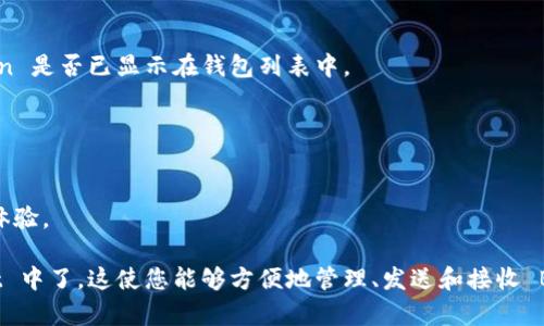 要将 Baby Doge Coin 添加到 Trust Wallet（TP 钱包），请按照以下步骤进行：

### 步骤 1: 下载并安装 Trust Wallet
首先，确保你已经在手机上安装了 Trust Wallet。这款钱包可以在 Google Play 商店（Android）或 Apple App Store（iOS）中找到。

### 步骤 2: 创建或导入钱包
打开 Trust Wallet，若你是首次使用，可以创建一个新的钱包；如果已经有钱包，可以选择导入已有的钱包。

### 步骤 3: 获取 Baby Doge Coin 合约地址
在将 Baby Doge Coin 添加到 Trust Wallet 之前，您需要获取该币种的合约地址。您可以在 Baby Doge 官方网站、社交媒体或者 Token 信息网站（如 CoinMarketCap 和 CoinGecko）上找到。

目前，Baby Doge Coin 的合约地址是：
```
0xc748673057861a7975a7cb8d63e0e51e8c4f8a4b
```

请务必确认您获取的地址是准确的，以防被骗。

### 步骤 4: 打开 Trust Wallet，添加自定义代币
1. 在 Trust Wallet 的主界面，点击“添加代币”。
2. 选择“自定义代币”选项。
3. 通过选择合适的网络（通常是币安智能链 BSC），输入 Baby Doge 的合约地址。
4. Trust Wallet 会自动填入代币的名称、符号和小数位数。
5. 确认信息无误后，点击“完成”，将 Baby Doge Coin 添加到您的钱包中。

### 步骤 5: 检查 Baby Doge Coin 是否成功添加
返回 Trust Wallet 主界面，向下滚动查看所有代币，确认 Baby Doge Coin 是否已显示在钱包列表中。

### 提示与注意事项
- 确保互联网连接稳定，确保信息可以即时同步。
- 保持您的私钥和助记词的安全，不要将其泄露给他人。
- 了解如何进行 Baby Doge Coin 的交易及相关手续，以确保更好的使用体验。

完成这些步骤后，您就成功将 Baby Doge Coin 添加到您的 Trust Wallet 中了。这使您能够方便地管理、发送和接收 Baby Doge Coin，尽情享受加密货币交易的乐趣。