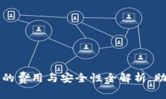 区块链钱包的费用与安全