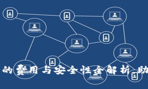 区块链钱包的费用与安全性全解析，助你明智选择
