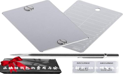 区块链钱包的费用与安全性全解析，助你明智选择
