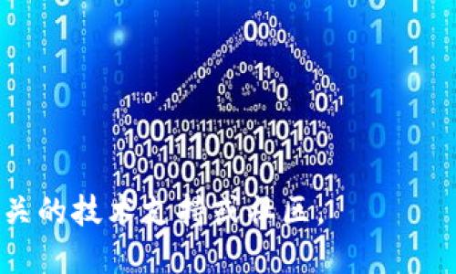 充U到以太坊钱包的步骤如下：

### 第一步：准备工作

在开始之前，请确保您已经有一个以太坊钱包，您可以使用像MetaMask、Trust Wallet、或硬件钱包（如Ledger、Trezor）等。也确保您已经获取了一些USDT或USDC等代币，因为“U”通常指的是这些与美元挂钩的稳定币。

### 第二步：获取以太坊钱包地址

1. **打开您的以太坊钱包**：根据您使用的不同钱包，打开相应的应用或软件。
2. **找到您的以太坊地址**：在钱包的主界面上，通常可以找到您的地址，从中可以找到一串以“0x”开头的字符。这个就是您用于接收USDT或USDC的地址。

### 第三步：从交易所提取资产

1. **选择交易所**：确保您已经在一个支持USDT或USDC的加密货币交易所上进行注册，比如币安(Binance)、火币(Huobi)或Coinbase等。
2. **购买U币**：如果您还没有U币，您可以通过法币充值或用比特币等其他币种进行交易来购买。
3. **提币**：在交易所的界面中，找到“提币”或“提款”选项，选择USDT或USDC，然后输入刚刚获取的以太坊钱包地址和要提取的数量。
4. **核对信息**：确保您输入的钱包地址正确无误，以避免资产丢失。
5. **完成提币**：确认相关信息后，完成提币操作。大部分交易所会发送到您注册邮箱的确认邮件，您需要确认这个操作。

### 第四步：查看交易状态

1. **确认提币状态**：在交易所查看提币记录，确认交易状态是否为“已完成”。
2. **等待确认**：在网络繁忙的情况下，交易可能需要一些时间才能在区块链上确认。您可以通过以太坊区块浏览器（如Etherscan）输入您的钱包地址，查看相关交易记录。

### 第五步：在您的以太坊钱包中确认到账

一旦提币交易得到确认，您可以返回您的以太坊钱包，查看USDT或USDC的余额。这时，您已经成功将U充入了您的以太坊钱包。

### 注意事项

- **地址准确性**：确保提币时输入正确的地址，因为加密货币交易是不可逆的。
- **网络手续费**：每次提币都会产生一定的手续费，提取的金额应该考虑到这部分。
- **钱包安全**：确保您的钱包安全，定期备份恢复助记词，避免资产丢失。

通过以上步骤，您就可以轻松地将U充到以太坊钱包了。如果您还有其他问题，可以随时询问相关的技术支持或社区。