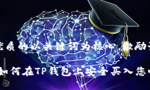 思考一个优质的以关键词为核心，激励读者行动：

轻松上手！如何在TP钱包上安全买入您心仪的币种