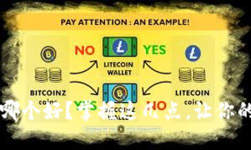 轻比特币钱包哪个好？掌握这几点，让你的选择不再迷茫