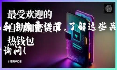 在TP钱包（TokenPocket）中购买加密货币后，到账时间通常会受到多种因素的影响，比如所购买的代币种类、网络拥堵情况、交易确认速度等。以下是一些具体的信息和影响到账时间的因素：

### 1. 交易确认时间

交易类型
一般来说，TP钱包支持多种区块链网络，如以太坊（Ethereum）、币安智能链（Binance Smart Chain）、波卡（Polkadot）等。每个区块链网络的交易确认时间不同。例如，以太坊的交易确认时间通常在15秒到几分钟之间，而比特币可能需要更长时间，通常在10分钟到几小时之间。

网络拥堵
如果在交易时网络非常拥堵，确认时间可能会延长。比如，当有大量用户同时进行交易时，矿工需要处理更多的交易，可能导致你的交易需要更长时间才能被确认。在这种情况下，建议检查所选网络的当前状态，了解其拥堵程度。

### 2. 钱包设置和交易费用

交易费用
TP钱包中的交易费用设置也会影响到账时间。如果你选择的交易费用较低，矿工可能优先处理那些支付更高交易费用的用户的交易。这意味着如果你的交易费用较低，可能需要等待较长时间才能被确认。

准确设置
确保在购买之前，正确设置交易类型和网络。例如，在进行以太坊交易时，一定要选择以太坊网络，而不是其他网络。错误的设置可能导致交易失败或者延长到账时间。

### 3. 交易状态追踪

实时追踪
TP钱包提供了实时交易状态追踪功能，用户可以在交易记录中查看当前交易的状态。这可以帮助用户了解交易是否已经被确认以及还需要等待多长时间。通过该功能，用户可以更清楚地掌握自己的交易进度。

### 4. 可能的延迟及解决方案

常见问题
虽然TP钱包的交易到账时间通常比较快速，但在某些极端情况下，交易可能会遇到延迟。如果发现交易长时间没有到账，建议按照以下步骤进行操作：

- **检查网络状态**：使用区块链浏览器检查交易状态，确认交易是否已经被处理。
- **提高交易费用**：如果可能的话，考虑取消当前交易并重新发起交易，设置更高的交易费用以加速处理。
- **联系客服**：如果以上方法无效，可以联系TP钱包的客服团队，寻求技术支持。

### 5. 综述

总结
在TP钱包中购买加密货币后到账的时间通常很快，但具体时间会受到多个因素的影响，例如区块链网络的类型、当前拥堵情况和手续费设置。了解这些关键因素可以帮助你更好地管理你的交易预期，并在遇到问题时采取合适的解决方案。

通过以上信息，相信你对TP钱包买币后的到账时间有了更清晰的认识。如果你有任何其他问题或需要进一步的帮助，欢迎随时询问！