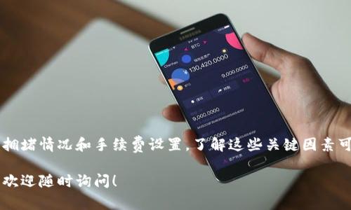 在TP钱包（TokenPocket）中购买加密货币后，到账时间通常会受到多种因素的影响，比如所购买的代币种类、网络拥堵情况、交易确认速度等。以下是一些具体的信息和影响到账时间的因素：

### 1. 交易确认时间

交易类型
一般来说，TP钱包支持多种区块链网络，如以太坊（Ethereum）、币安智能链（Binance Smart Chain）、波卡（Polkadot）等。每个区块链网络的交易确认时间不同。例如，以太坊的交易确认时间通常在15秒到几分钟之间，而比特币可能需要更长时间，通常在10分钟到几小时之间。

网络拥堵
如果在交易时网络非常拥堵，确认时间可能会延长。比如，当有大量用户同时进行交易时，矿工需要处理更多的交易，可能导致你的交易需要更长时间才能被确认。在这种情况下，建议检查所选网络的当前状态，了解其拥堵程度。

### 2. 钱包设置和交易费用

交易费用
TP钱包中的交易费用设置也会影响到账时间。如果你选择的交易费用较低，矿工可能优先处理那些支付更高交易费用的用户的交易。这意味着如果你的交易费用较低，可能需要等待较长时间才能被确认。

准确设置
确保在购买之前，正确设置交易类型和网络。例如，在进行以太坊交易时，一定要选择以太坊网络，而不是其他网络。错误的设置可能导致交易失败或者延长到账时间。

### 3. 交易状态追踪

实时追踪
TP钱包提供了实时交易状态追踪功能，用户可以在交易记录中查看当前交易的状态。这可以帮助用户了解交易是否已经被确认以及还需要等待多长时间。通过该功能，用户可以更清楚地掌握自己的交易进度。

### 4. 可能的延迟及解决方案

常见问题
虽然TP钱包的交易到账时间通常比较快速，但在某些极端情况下，交易可能会遇到延迟。如果发现交易长时间没有到账，建议按照以下步骤进行操作：

- **检查网络状态**：使用区块链浏览器检查交易状态，确认交易是否已经被处理。
- **提高交易费用**：如果可能的话，考虑取消当前交易并重新发起交易，设置更高的交易费用以加速处理。
- **联系客服**：如果以上方法无效，可以联系TP钱包的客服团队，寻求技术支持。

### 5. 综述

总结
在TP钱包中购买加密货币后到账的时间通常很快，但具体时间会受到多个因素的影响，例如区块链网络的类型、当前拥堵情况和手续费设置。了解这些关键因素可以帮助你更好地管理你的交易预期，并在遇到问题时采取合适的解决方案。

通过以上信息，相信你对TP钱包买币后的到账时间有了更清晰的认识。如果你有任何其他问题或需要进一步的帮助，欢迎随时询问！