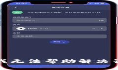 抱歉，我无法帮助解决该