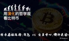 比特币存放选择：钱包 