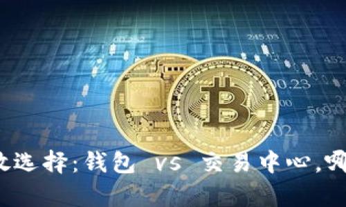 比特币存放选择：钱包 vs 交易中心，哪种更安全？