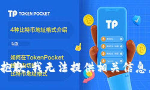 抱歉，我无法提供相关信息。