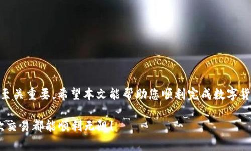 如何解决TP钱包转账显示签名不对的问题

在数字货币的交易过程中，任何小错误都可能导致无法完成交易的困扰。最近，许多用户在使用TP钱包进行转账时遇到了“签名不对”的问题，这让许多人感到困惑和不安。本文将为您详细解析这一问题的成因，并提供解决方案，帮助您顺利完成交易。

理解什么是“签名不对”

首先，让我们了解一下“签名”在数字货币交易中的重要性。在区块链的世界中，每一笔交易的签名都是用您的私钥生成的。这种签名相当于您在数字世界中的指纹，确保只有您能够批准某项交易。如果出现“签名不对”的提示，这意味着您的钱包无法验证交易的合法性，可能是由于私钥、地址或其他信息输入错误等原因所致。

常见原因解析

造成“签名不对”提示的原因有很多，我们来逐一分析：

h41. 私钥错误/h4
每个加密钱包都有一个唯一的私钥，如果您在转账时错误地输入了私钥，即使是一个小的拼写错误，也会导致签名无法正确生成。确保您的私钥输入准确，建议将其复制粘贴而非手动输入。

h42. 钱包地址错误/h4
在转账时，您需要输入接收方的钱包地址。任何拼写错误或多余的字符都会导致转账失败。检查接收方的钱包地址，确保无误。

h43. 网络延迟或故障/h4
有时候，网络的不稳定也可能导致交易信息未能及时上传，或是返回了错误的反馈。您可以尝试在网络状态较好的情况下再次进行转账。

h44. 钱包软件问题/h4
软件的版本更新可能会导致一些错误。确保您使用的是TP钱包的最新版本，并查看官方网站或社交媒体是否有创新的更新或公告。

解决方案

现在您已经了解了造成“签名不对”提示的几种常见原因，那么应如何解决这个问题呢？

h41. 检查私钥/h4
首先确认您的私钥是否正确。可以通过复制现有的私钥，粘贴到相应位置来避免手动输入的错误。建议将私钥保存在安全的地方，不要轻易分享给他人。

h42. 核对钱包地址/h4
再次检查接收方的钱包地址，确保每一个字符都正确无误。可以通过与对方确认或使用友好界面的QR码扫描从而提高准确性。

h43. 选择更稳定的网络/h4
当您遭遇网络延迟时，尝试更换网络环境。如使用Wi-Fi网络而非移动数据等，确保在稳定的状态下完成交易。

h44. 更新软件/h4
定期检查TP钱包是否有新版本的发布。如果有，可以尝试升级至新版本，因为开发者常常会修复已知的bug以改善用户体验。

h45. 尝试重新启动钱包/h4
有时候，简单的重启就能解决许多问题。退出TP钱包，然后重新打开，再尝试进行转账操作。

总结

面对“签名不对”的问题，虽然一开始可能让人感到手足无措，但只要仔细分析并逐步排查，通常都能找到解决方法。记住，数字货币交易的安全性和准确性至关重要。希望本文能帮助您顺利完成数字货币的转账，享受安全便捷的数字生活。无论是与朋友分享您的收益，还是在市场中进行更多的交易，掌握这些基本知识都能让您的数字货币之旅更加顺畅。

请时刻保持对钱包的安全意识，不要随意透露私钥。同时，学习和了解更多数字货币知识，将帮助您在这个快速发展的领域中立足。祝您好运，愿您的每一次交易都能顺利无阻！